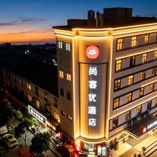 尚客优酒店(马鞍山雨山区金鹰购物中心店)