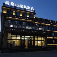 五大连池新泉山温泉酒店