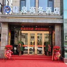 河津龙泉商务酒店(香江广场店)