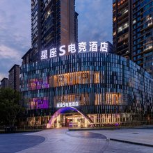 星座S电竞酒店(绿地中央公园店)