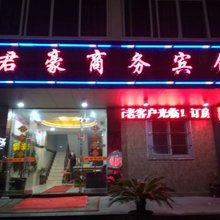 舟山君豪商务宾馆