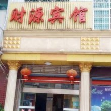 新宁财源宾馆