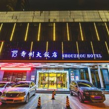 北京寿州大饭店