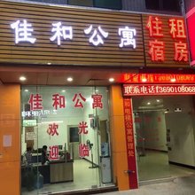 佛山佳和公寓