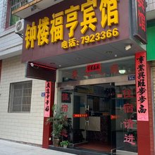 光泽钟楼福亨宾馆