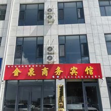 神木金泉商务宾馆