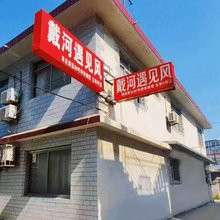 戴河遇见风民宿