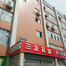 南京三发宾馆