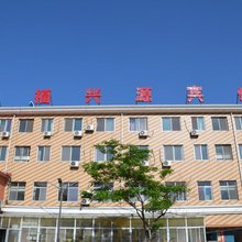 兴隆天福兴源宾馆