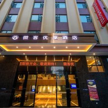 微客优享酒店(绵阳东辰国际学校店)