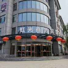 鸡泽虹光商务宾馆