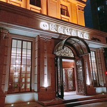 哈尔滨欧尚精品酒店(中央大街步行街公路大桥地铁站店)