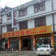 织金新兴旅馆