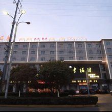 无为幸福村酒店