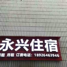 深圳永兴住宿(罗租地铁站店)