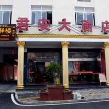 宁德君安大酒店