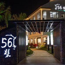 苏州56號民宿(太湖西山缥缈峰店)