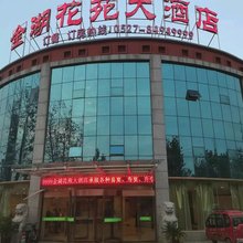 宿迁金湖花苑大酒店(中扬镇店)