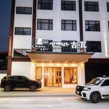 古瓦民宿(左贡店)
