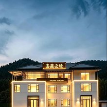 悦享·嘉藏云境·山景智能度假隐宿(黄龙九寨高铁站店)