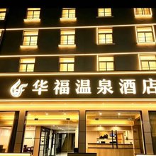 华福温泉酒店(福州温泉公园树兜地铁站店)