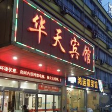 无锡华天宾馆