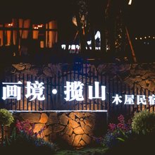 画境·揽山木屋民宿