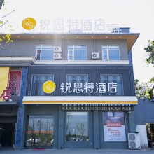 锐思特酒店(新安县洛新产业集聚区店)