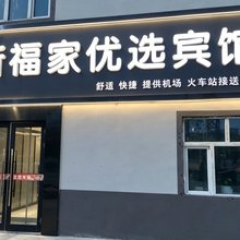 乌鲁木齐新福家优选宾馆(国际机场店)