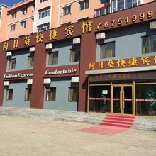 蛟河向日葵快捷宾馆(新区店)