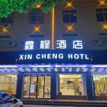 鑫程酒店(怡和大道分店)