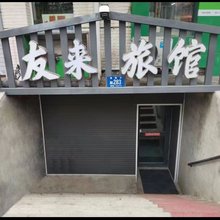 友来旅馆