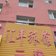 汇丰旅馆