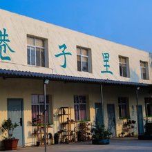 巷子里民宿(昆明长水机场店)