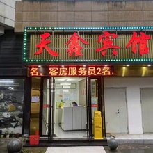 天鑫宾馆(汉正街店)