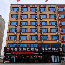 尚客优精选酒店(日照岚山汽车站店)