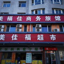 沈阳美福佳旅馆