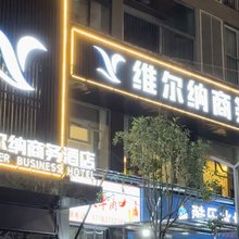 巫溪维尔纳商务酒店