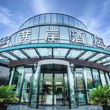 茜岸酒店(上海松江站店)