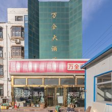 天津万全宾馆
