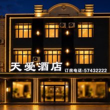 天爱酒店
