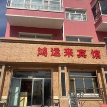 科右前旗鸿运来宾馆