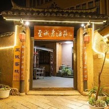 至诚客栈(邛海湿地大石板古村店)
