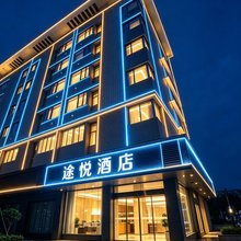 途悦酒店(宁德德润尚街店)