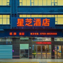 星芝酒店(廉江鑫源国际广场六中店)