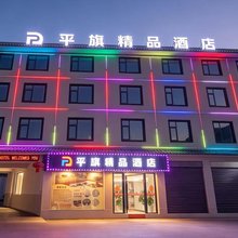 腾冲平旗精品酒店(腾冲旅游客运站绮罗古镇店)