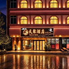 天聚酒店·故事与他(平南中心购物广场店)