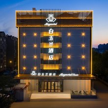 白玉酒店(烟台芝罘区幸福岸线海滨公园店)