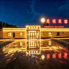 羌悦民宿