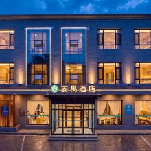 安禺酒店(高阳佟麟阁大街店)